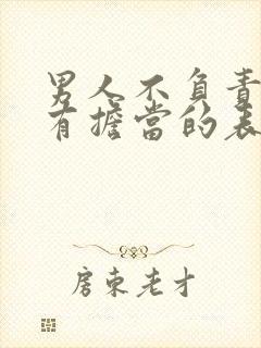 男人不负责任没有担当的表现