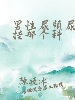 男性尿频尿不尽挂哪个科