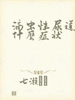 滴虫性尿道发炎什么症状