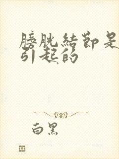 膀胱结节是什么引起的