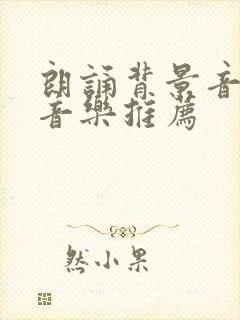 朗诵背景音乐纯音乐推荐