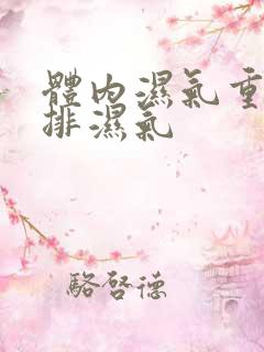 体内湿气重如何排湿气