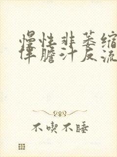 慢性非萎缩胃炎伴胆汁反流 中度