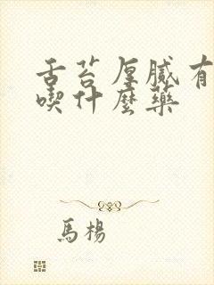 舌苔厚腻有口臭吃什么药