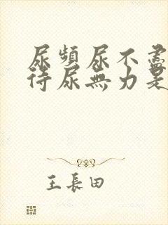 尿频尿不尽尿等待尿无力是什么原因