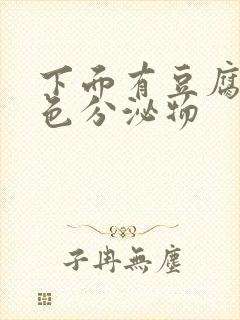 下面有豆腐渣黄色分泌物