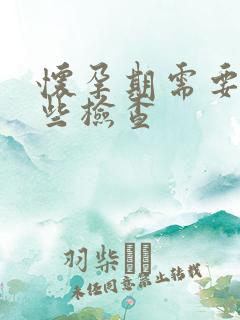 怀孕期需要查哪些检查