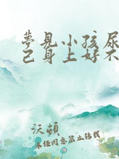 梦见小孩尿在自己身上好不好