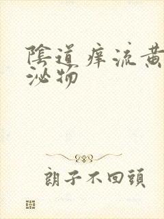 阴道痒流黄色分泌物