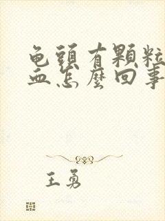 龟头有颗粒并出血怎么回事