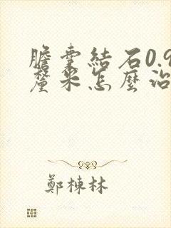 胆囊结石0.9厘米怎么治