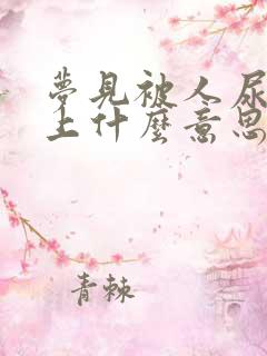 梦见被人尿在身上什么意思