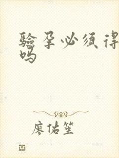 验孕必须得晨尿吗