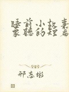 睡前小故事给对象听的短篇