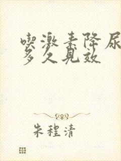 吃激素降尿蛋白多久见效