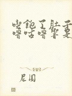 吃饱了肚子里咕噜咕噜响是怎么回事