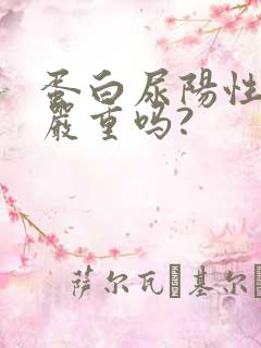 蛋白尿阳性1+严重吗?