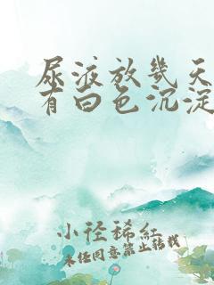 尿液放几天里面有白色沉淀物怎么回事