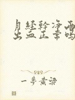 月经干净两天又出血正常吗