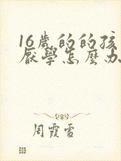 16岁的的孩子厌学怎么办