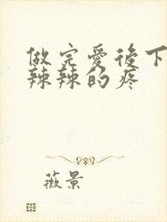 做完爱后下边火辣辣的疼