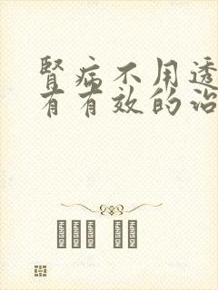 肾病不用透析还有有效的治疗方法吗