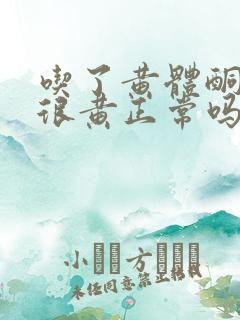 吃了黄体酮尿液很黄正常吗