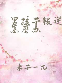 男孩子叛逆期时怎么办