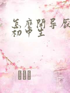 怎么开导厌学的初中生