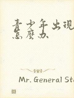 青少年出现厌学怎么办