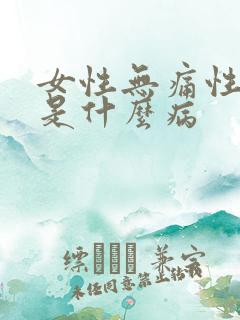 女性无痛性血尿是什么病