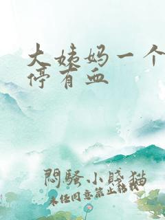 大姨妈一个月不停有血