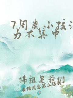 7周岁小孩注意力不集中