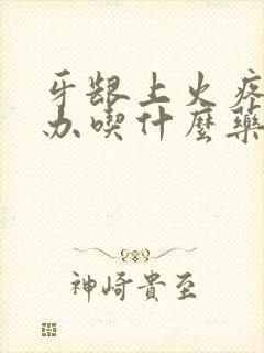 牙龈上火疼怎么办吃什么药