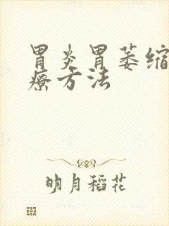 胃炎胃萎缩的治疗方法