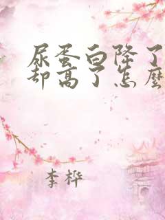 尿蛋白降了肌酐却高了怎么回事