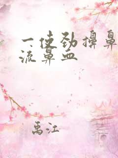 一使劲擤鼻涕就流鼻血