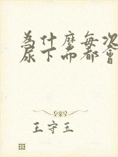 为什么每次拉完尿下面都会有刺痛感