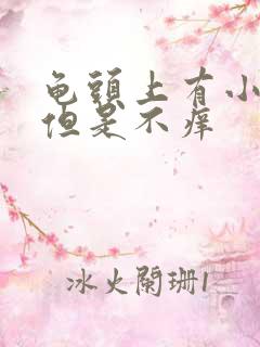 龟头上有小红斑但是不痒