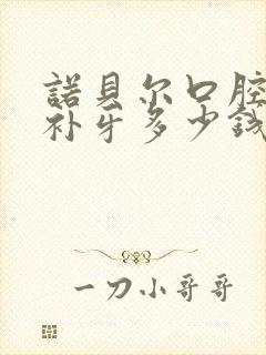 诺贝尔口腔医院补牙多少钱