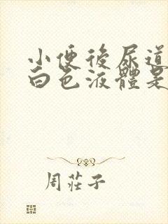 小便后尿道口有白色液体是咋回事