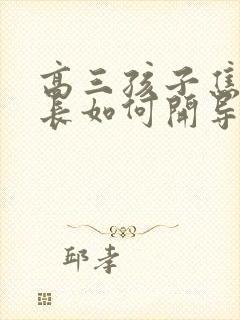 高三孩子焦虑家长如何开导