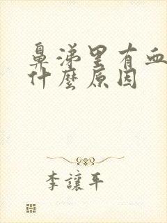 鼻涕里有血丝是什么原因