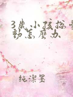 3岁小孩总爱多动怎么办