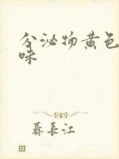 分泌物黄色腥臭味