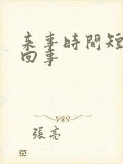 来事时间短怎么回事