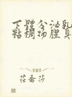 下体分泌乳白色粘稠物腥臭味