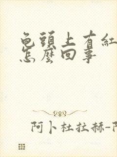 龟头上有红血点怎么回事