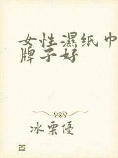 女性湿纸巾哪个牌子好