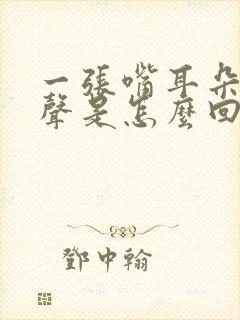 一张嘴耳朵有响声是怎么回事